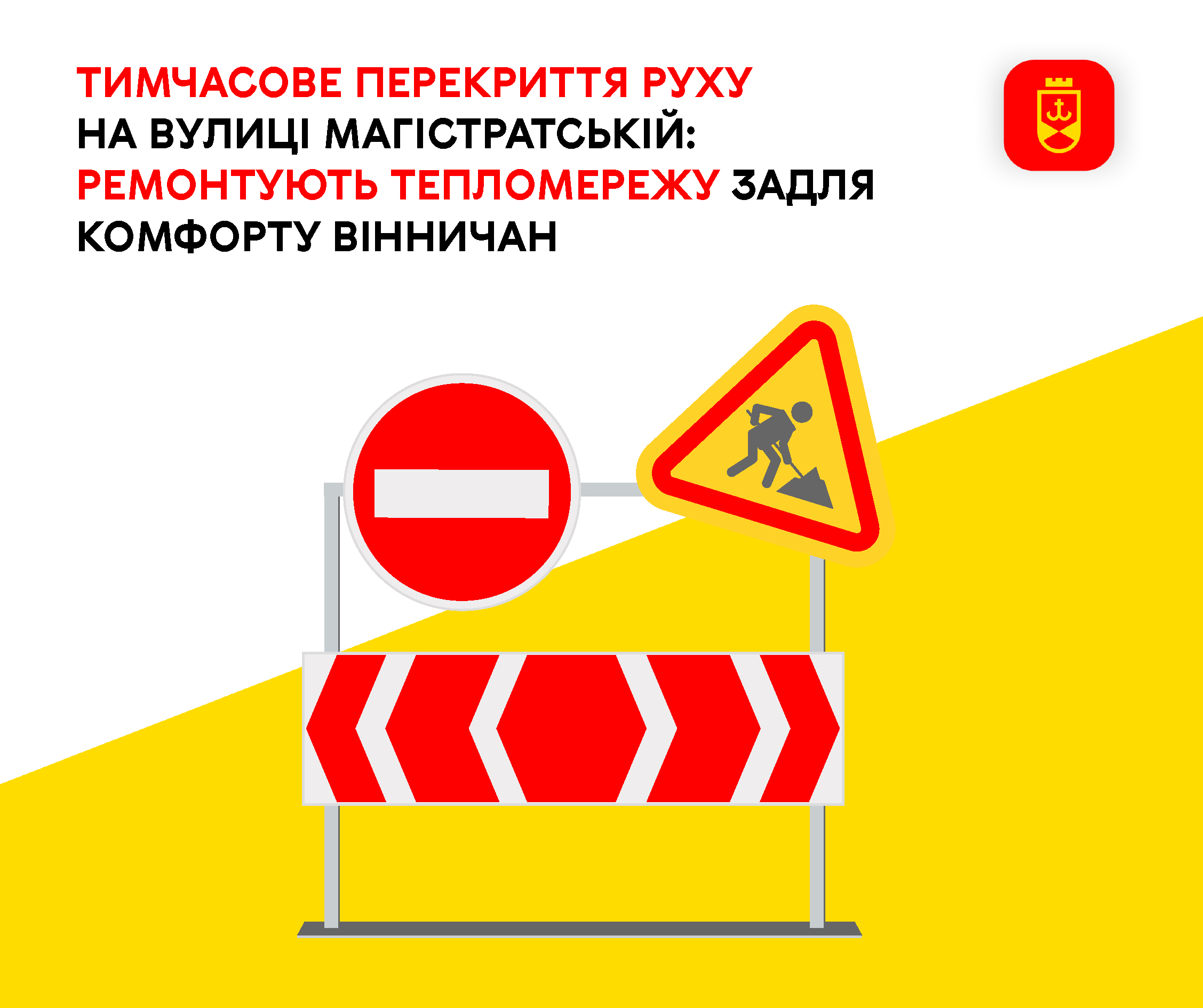 Тимчасове перекриття руху на вулиці Магістратській: ремонтують тепломережу задля комфорту вінничан